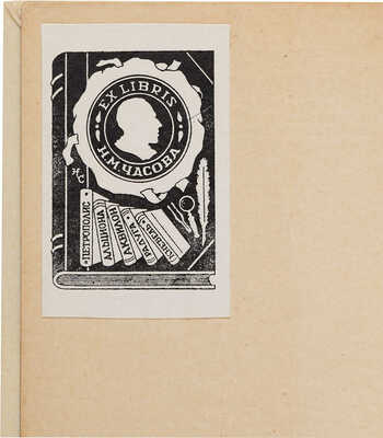 Фридланд Л. За закрытой дверью. Записки врача-венеролога / С предисловием проф. Б. Хольцова; 3-е доп. изд. Днепропетровск: Космос, 1927.